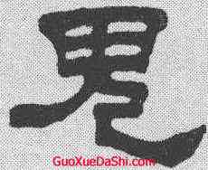 鬼,伊秉綬 ,書法字典